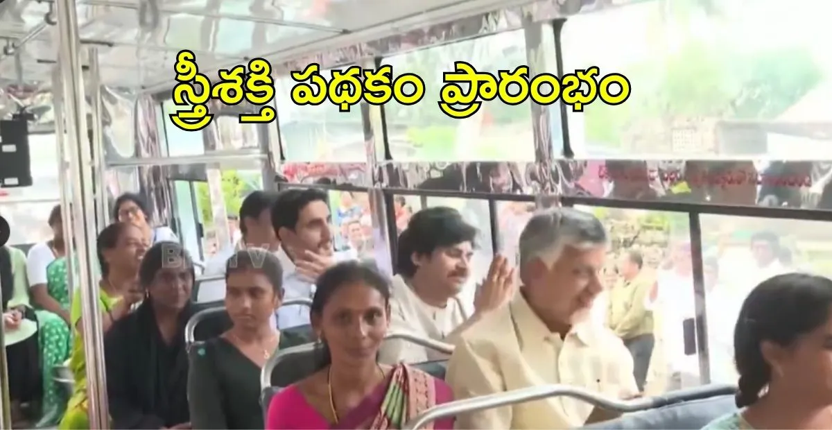 స్త్రీశక్తి పథకం ప్రారంభం – ఏపీలో మహిళలకు ఉచిత ఆర్టీసీ బస్సు ప్రయాణం