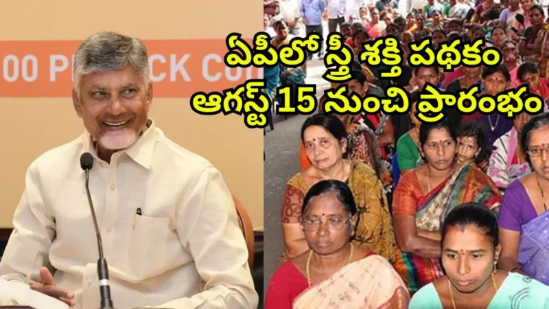 ఏపీలో స్త్రీ శక్తి పథకం ఆగస్ట్ 15 నుంచి ప్రారంభం