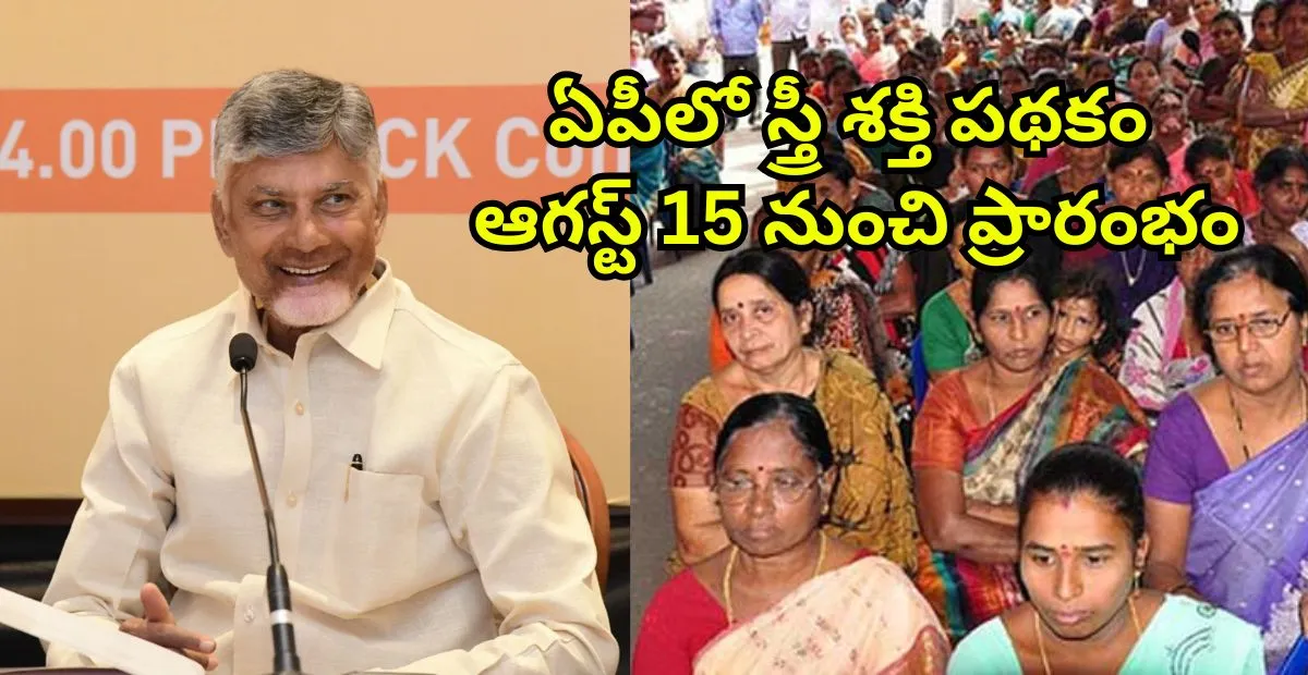 ఏపీలో స్త్రీ శక్తి పథకం ఆగస్ట్ 15 నుంచి ప్రారంభం