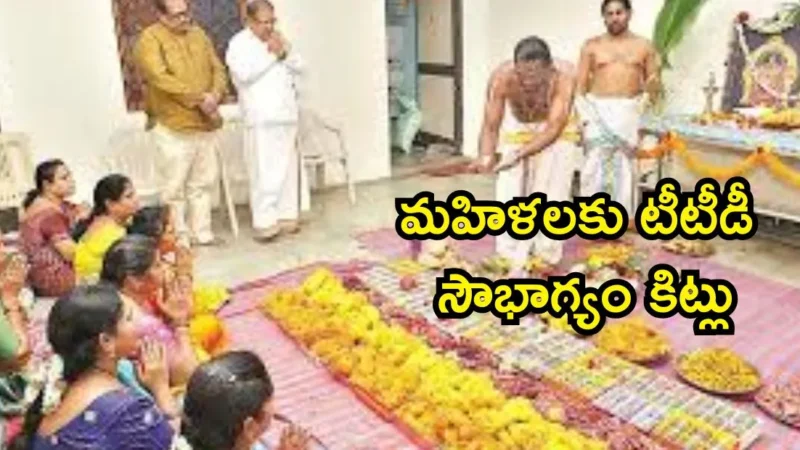 వరలక్ష్మీ వ్రతం సందర్భంగా మహిళలకు టీటీడీ సౌభాగ్యం కిట్లు ఎప్పుడు, ఎక్కడ ఇస్తారో పూర్తి వివరాలు