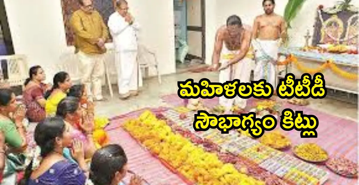 వరలక్ష్మీ వ్రతం సందర్భంగా మహిళలకు టీటీడీ సౌభాగ్యం కిట్లు ఎప్పుడు, ఎక్కడ ఇస్తారో పూర్తి వివరాలు