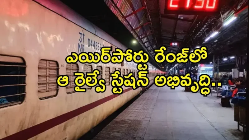 ఏపీలో ఆ రైల్వే స్టేషన్ కు అభివృద్ధి జోరు.. ఎయిర్‌పోర్టు రేంజ్‌లో 14 ప్లాట్‌ఫాంలు