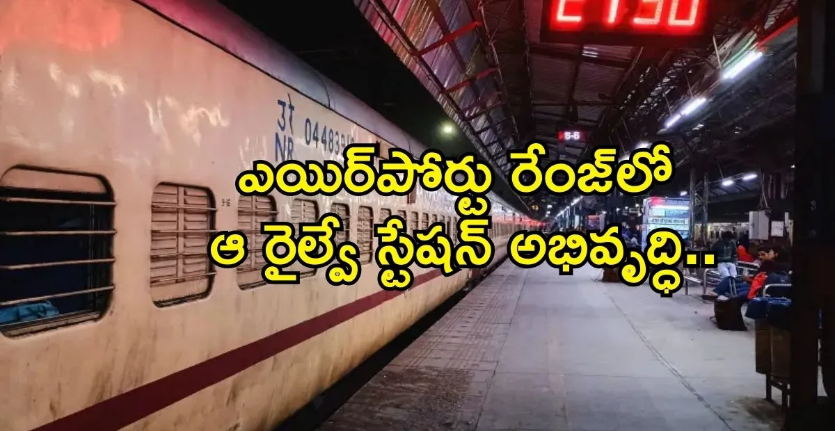 ఏపీలో ఆ రైల్వే స్టేషన్ కు అభివృద్ధి జోరు.. ఎయిర్పోర్టు రేంజ్లో 14 ప్లాట్ఫాంలు