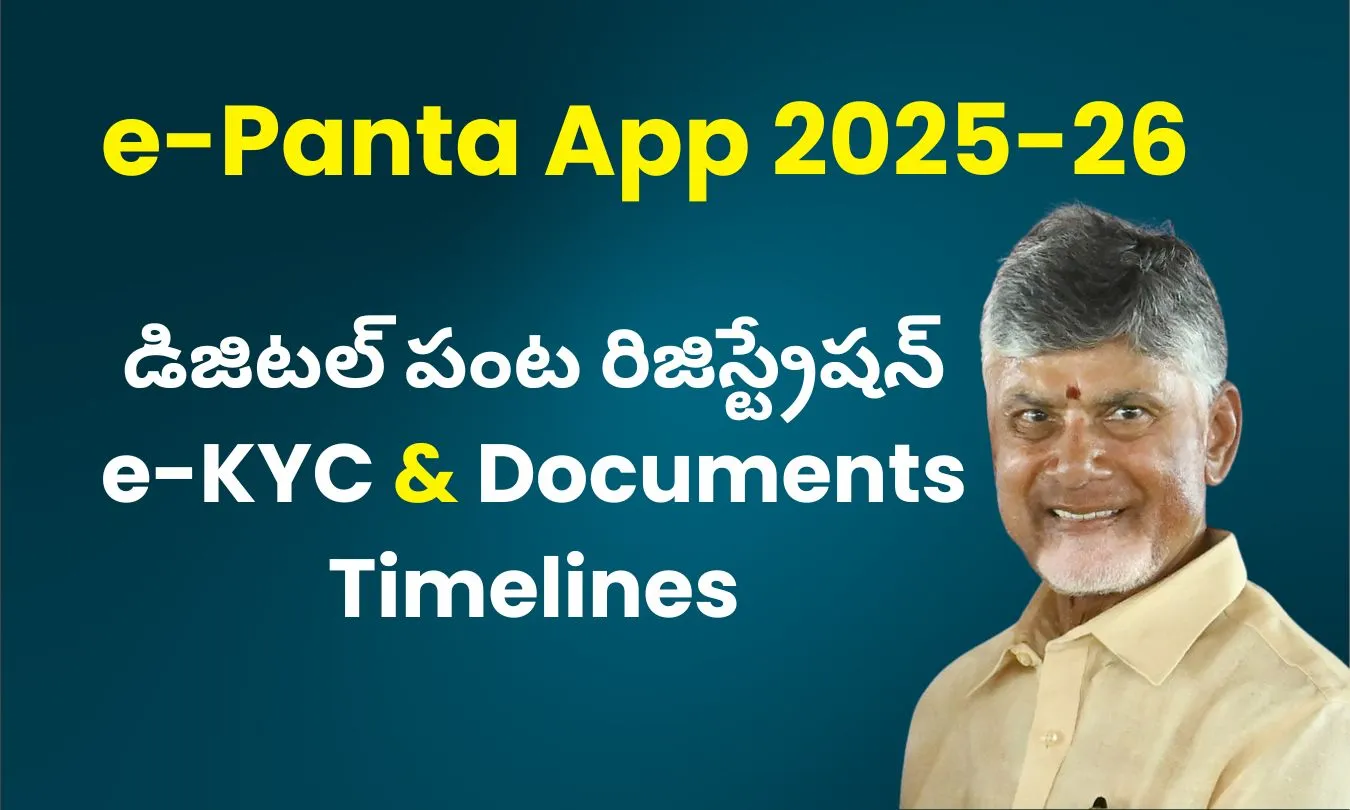 e-Panta App 2025-26: AP రైతుల కోసం Digital Crop Booking, e-KYC & Timelines