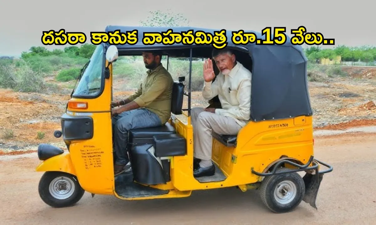 దసరా కానుక: వాహనమిత్ర రూ.15 వేలు ఆర్థిక సాయం ప్రకటించిన చంద్రబాబు