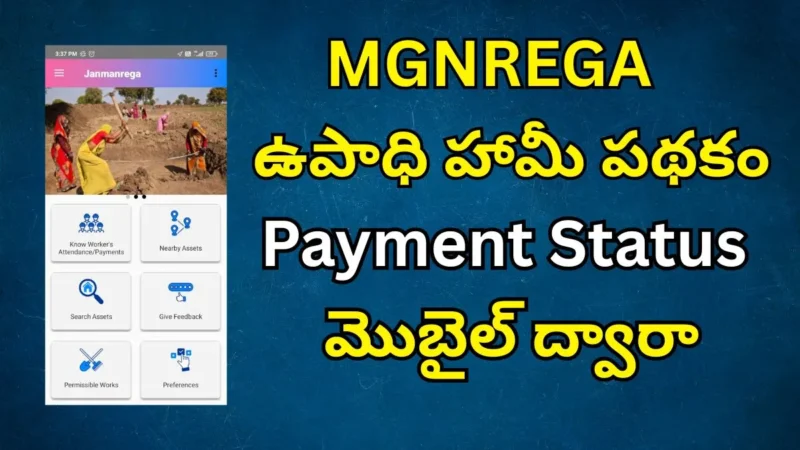 MGNREGA Job Card Payment Status 2025: ఉపాధి హామీ పథకం పేమెంట్ స్టేటస్