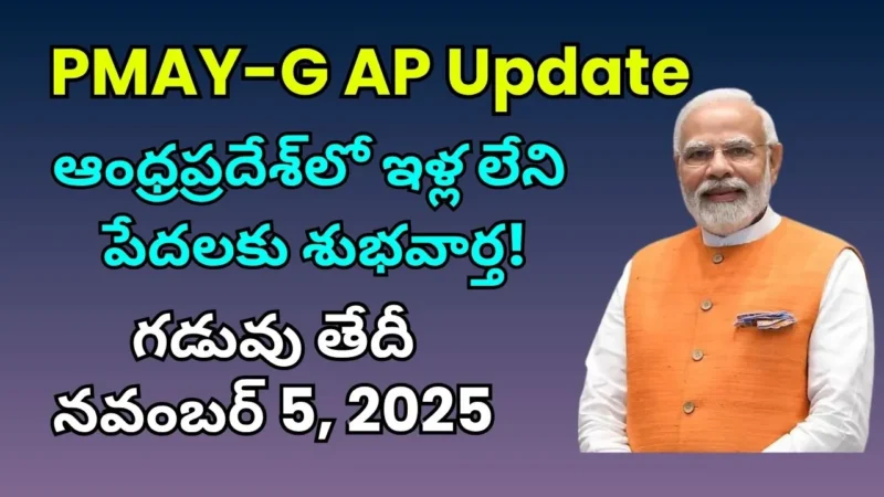 AP Housing Sscheme PM Awas Yojan :ఇళ్ల లేని పేదలకు శుభవార్త! Survey డెడ్‌లైన్ నవంబర్ 5