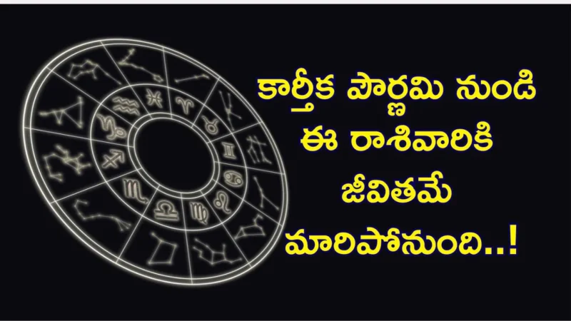 Kartika Purnima 2025 : కార్తీక పౌర్ణమి నుండి ఈ రాశివారికి జీవితమే మారిపోనుంది..!