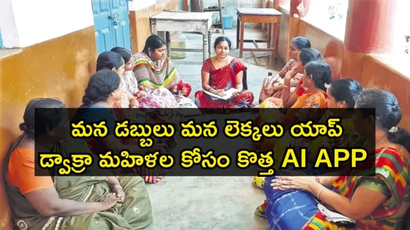 Mana Dabbulu Mana Lekkalu App డ్వాక్రా మహిళల కోసం కొత్త AI APP