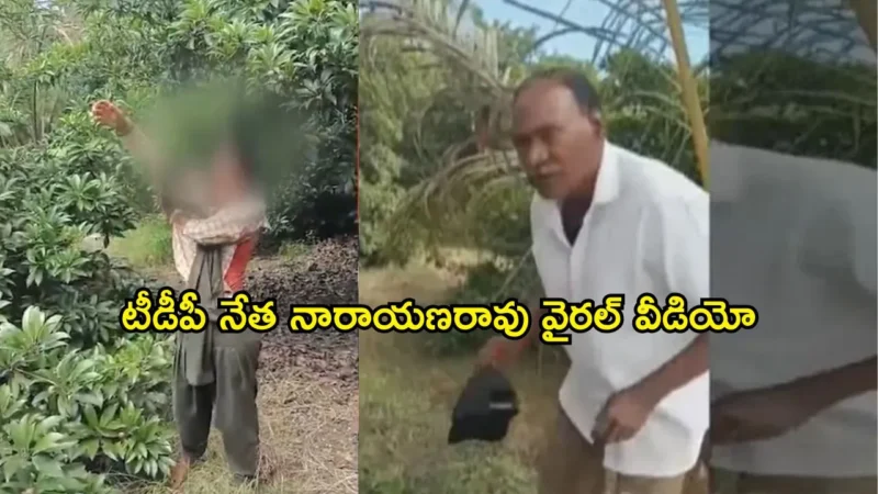Viral Video : మైన్‍ర్ బాలికను తోటకు తీసుకెళ్లిన టీడీపీ నేత