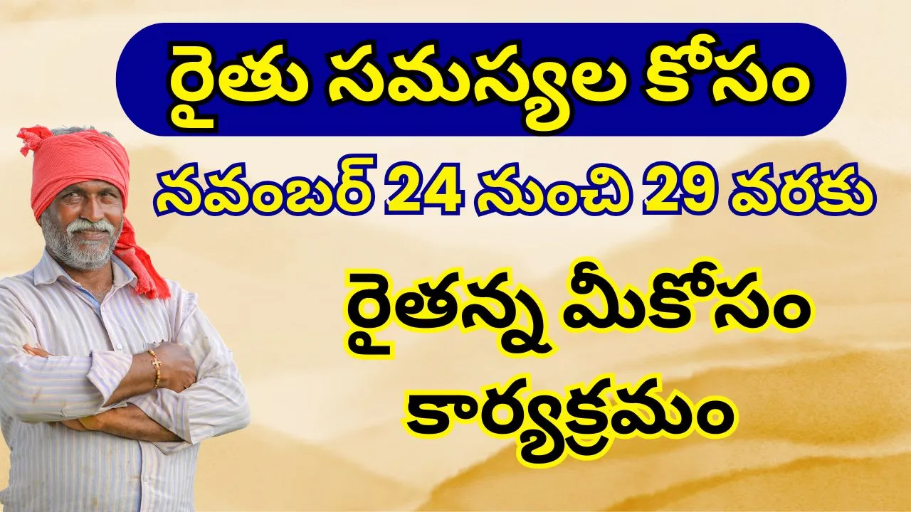 AP Raitanna Mee Kosam Program