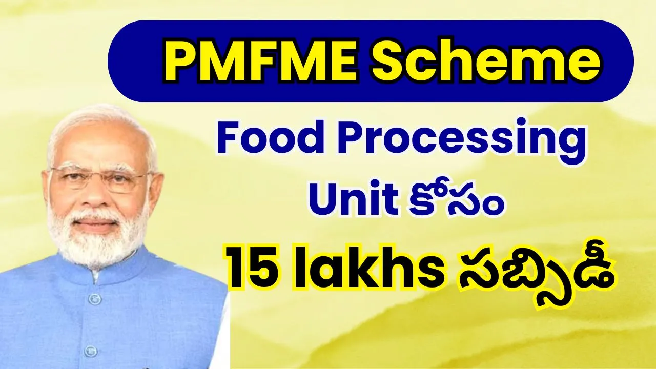 PMFME Scheme 15 Lakh Subsidy Details