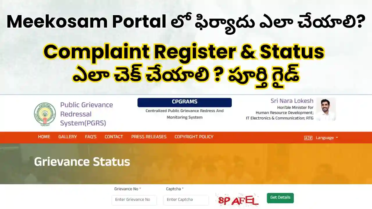 Register Complaint in Meekosam Portal