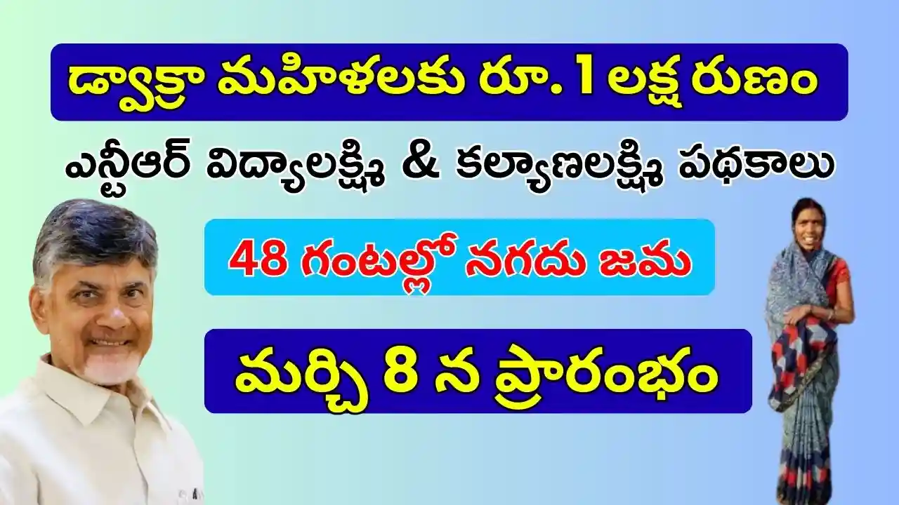 dwcra-women-new-schemes-ntr-vidya-lakshmi-and-kalyana-lakshmi