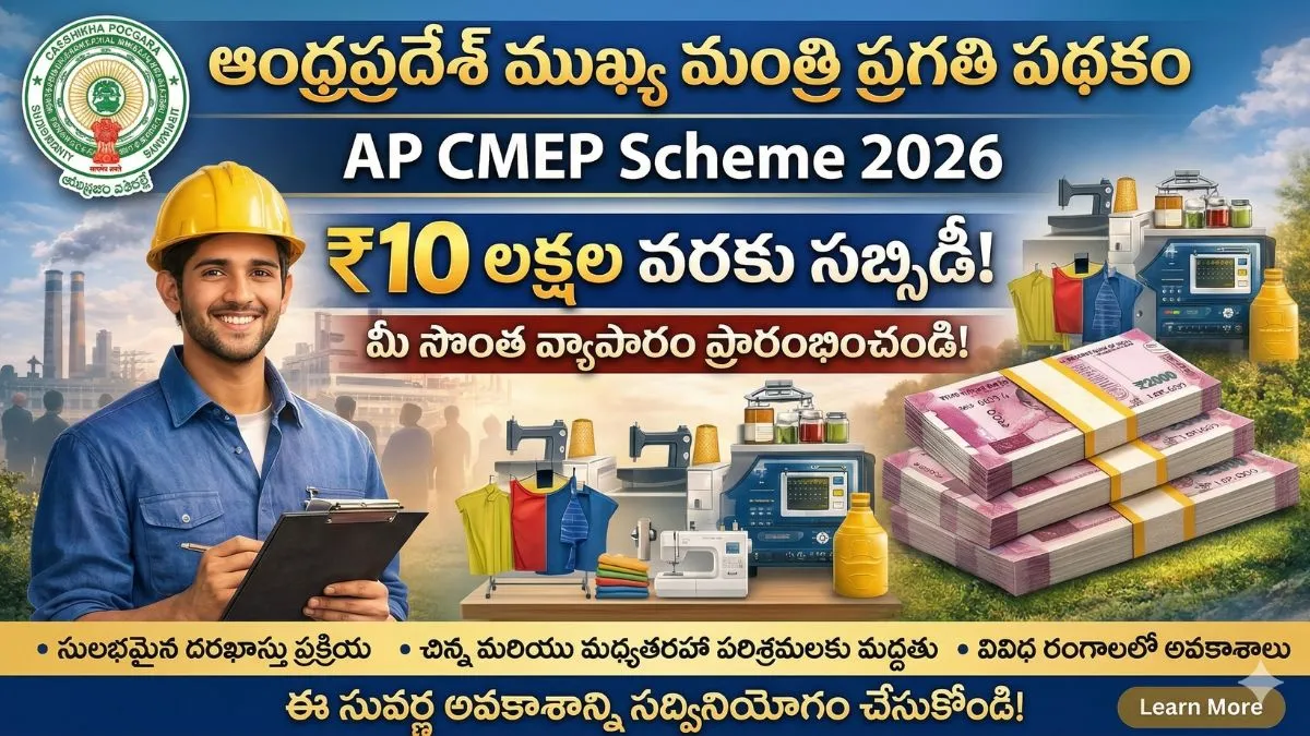 ap-cmep-scheme-andhra-pradesh-government-subsidy-details