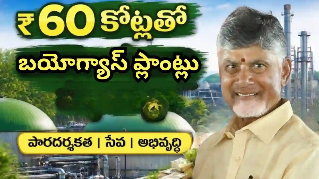 ap-green-energy-biogas-plants-60-crore-guntur-nellore-vijayawada