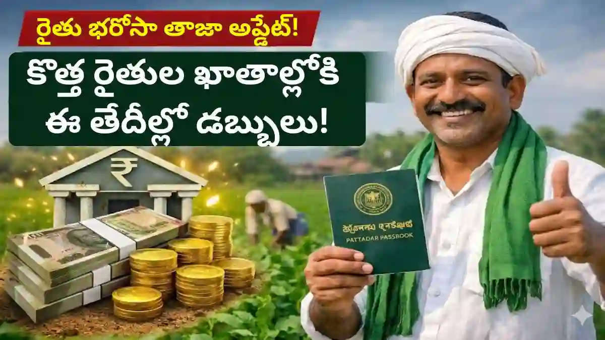 rythu-bharosa-new-farmers-payment-date
