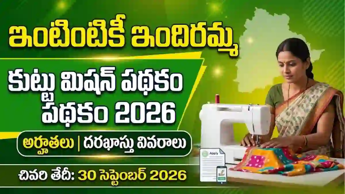 intintiki-indiramma-kuttu-machine-scheme